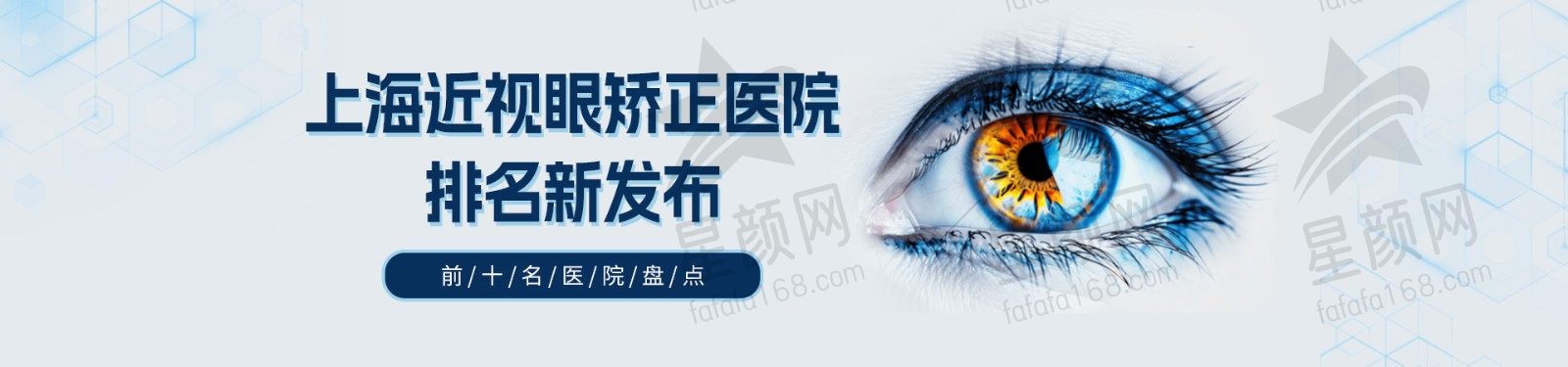 上海近视眼矫正医院排名新发布，前十名医院盘点